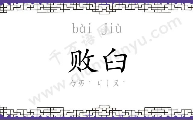 败臼