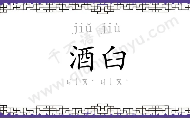 酒臼