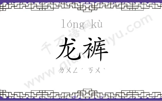 龙裤