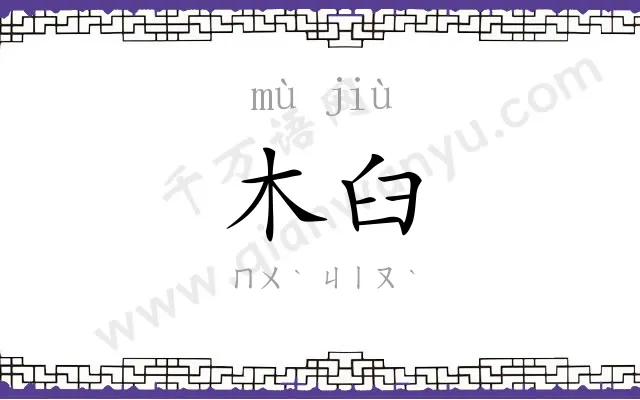 木臼