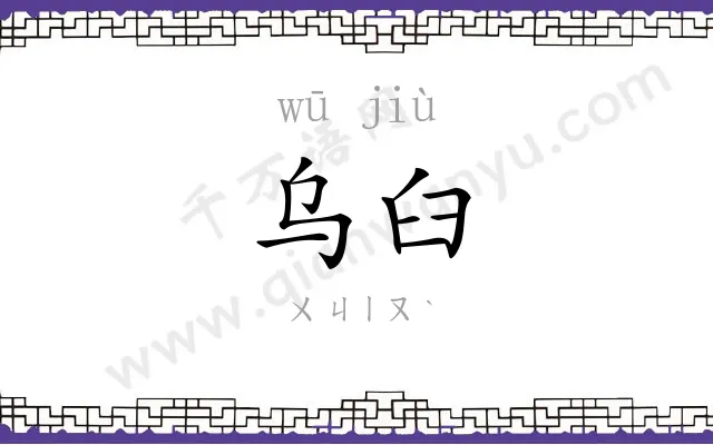 乌臼