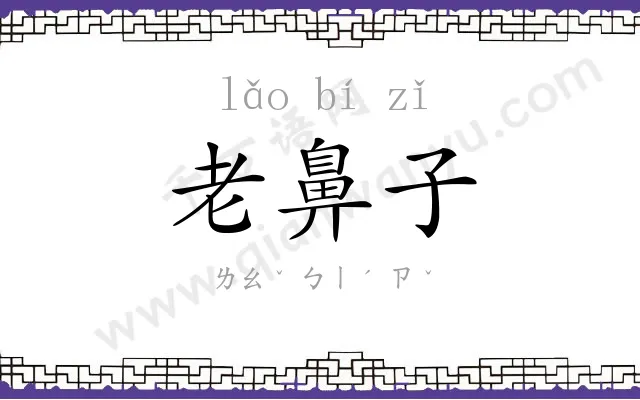 老鼻子