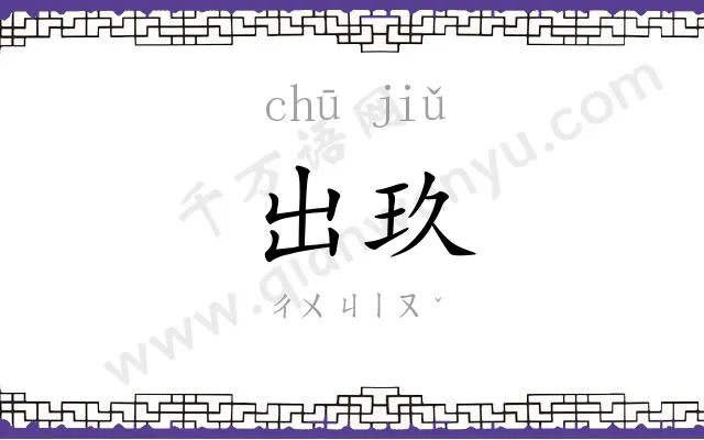 出玖