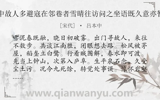 《围城中故人多避寇在邻巷者雪晴往访问之坐语既久意亦暂适也》作者是宋代的吕本中.诗词全文约共120字.