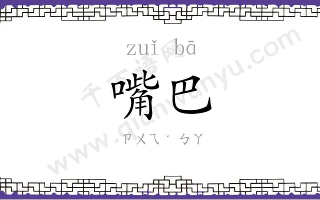 嘴巴
