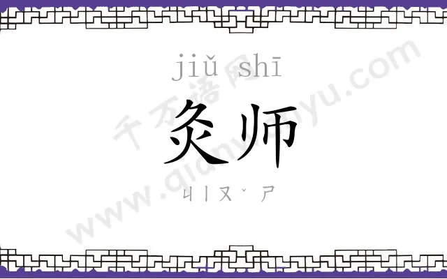 灸师