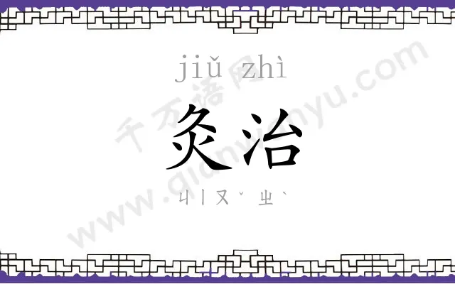 灸治