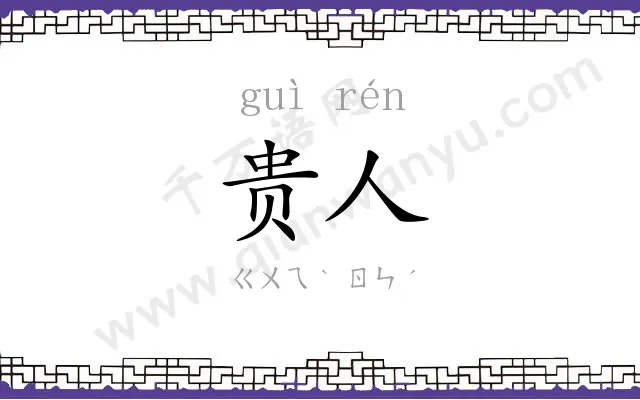 贵人