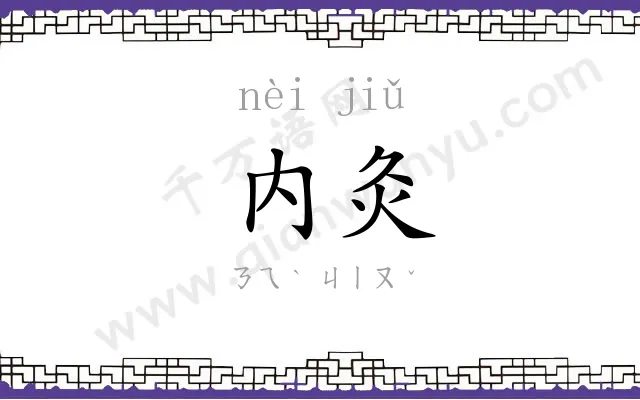 内灸