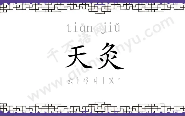 天灸