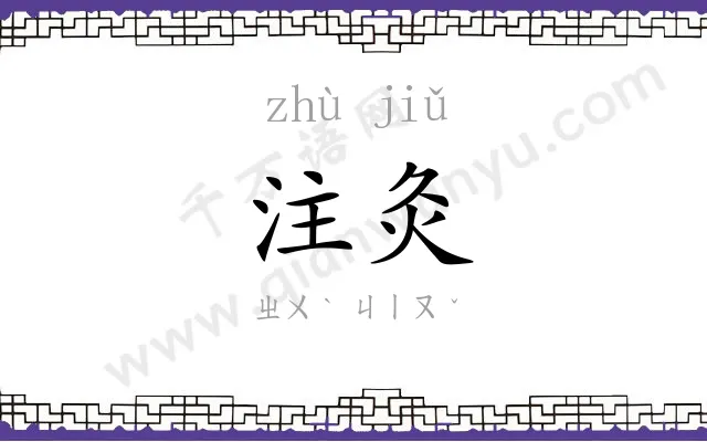 注灸