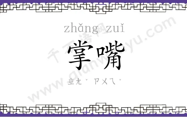 掌嘴