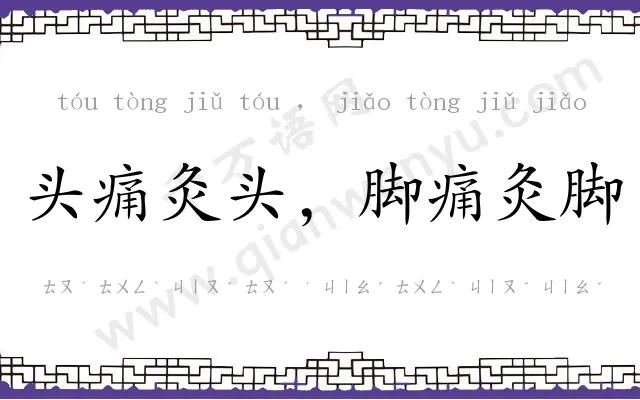 头痛灸头，脚痛灸脚