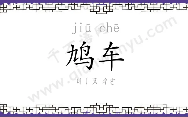 鸠车