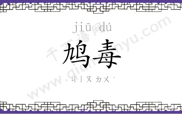 鸠毒