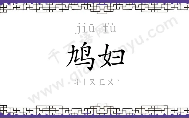 鸠妇
