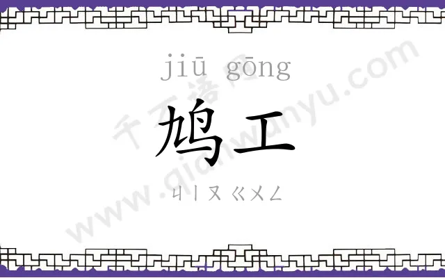 鸠工