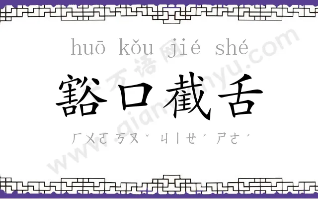 豁口截舌