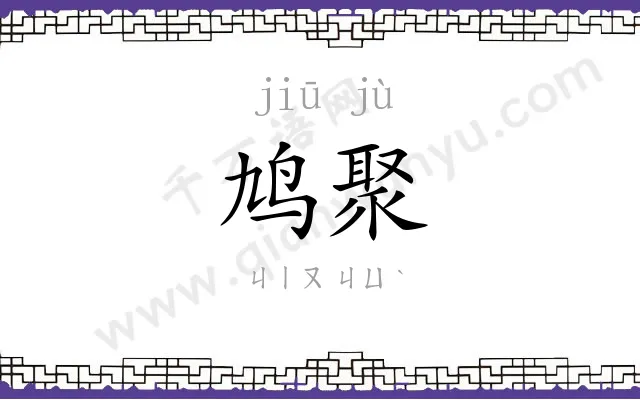 鸠聚
