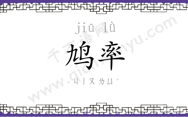 鸠率