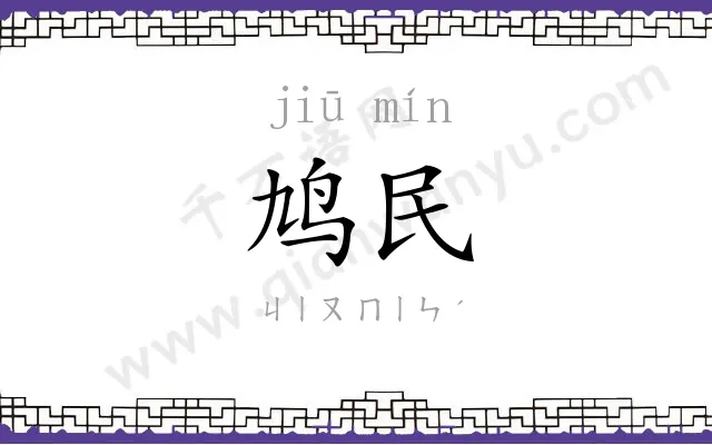 鸠民