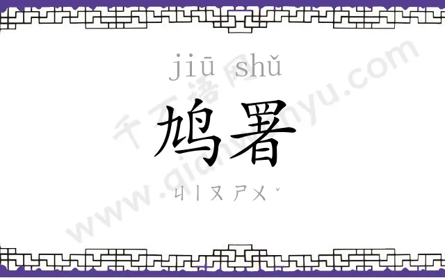鸠署