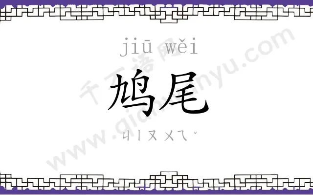 鸠尾