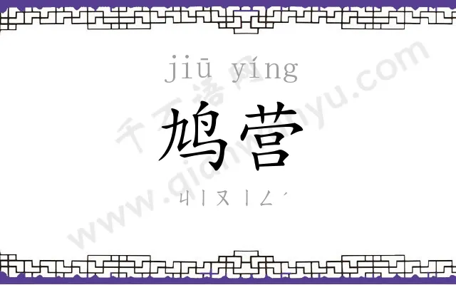 鸠营