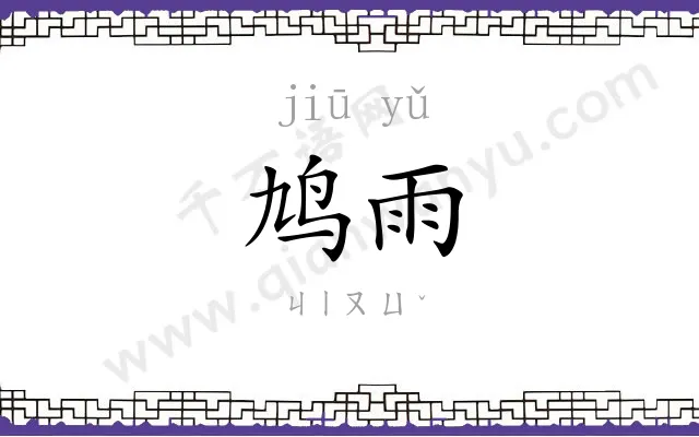 鸠雨