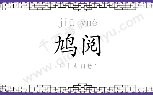 鸠阅