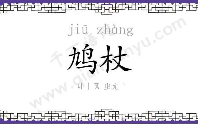 鸠杖
