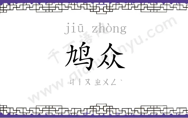 鸠众