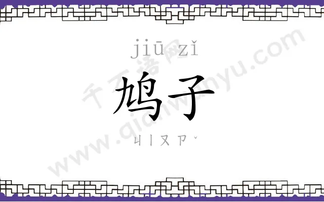 鸠子