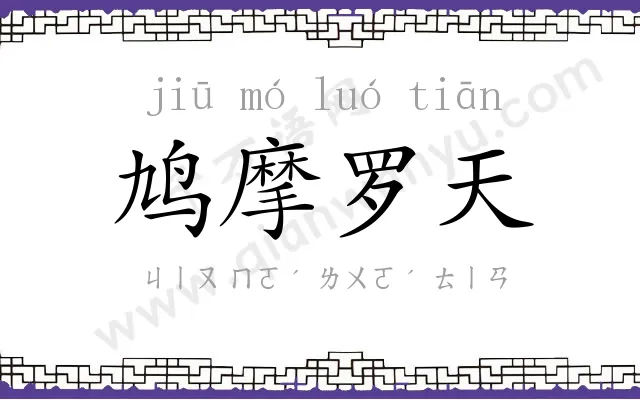 鸠摩罗天