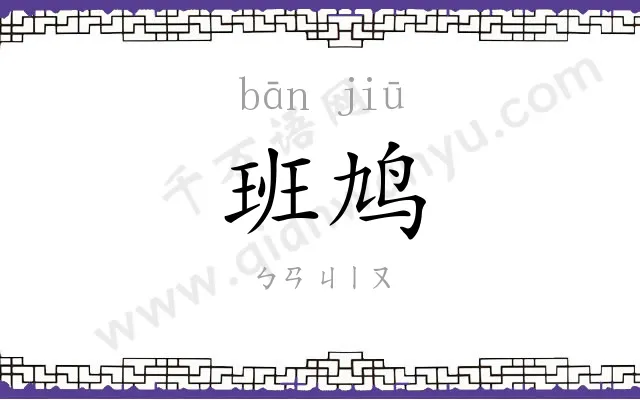 班鸠