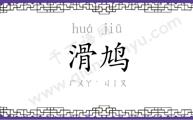 滑鸠
