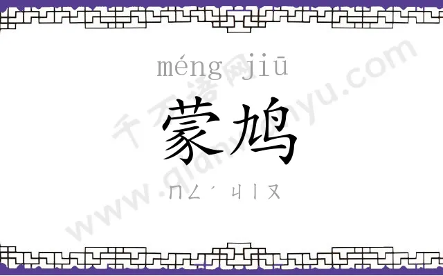 蒙鸠