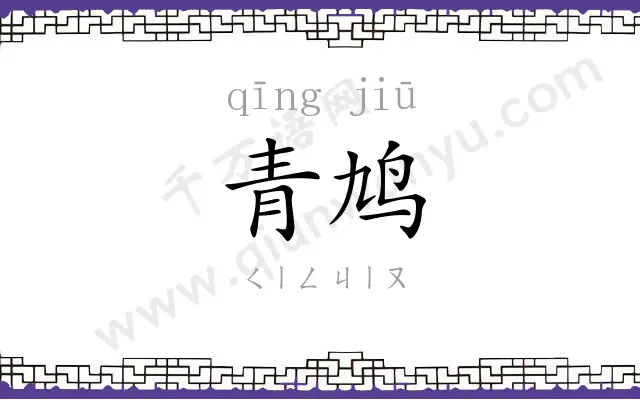 青鸠