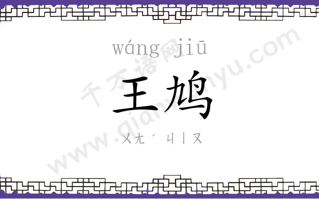 王鸠