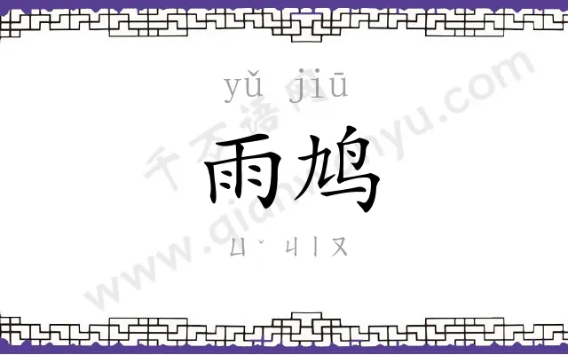 雨鸠