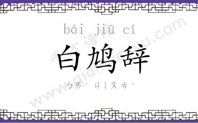 白鸠辞