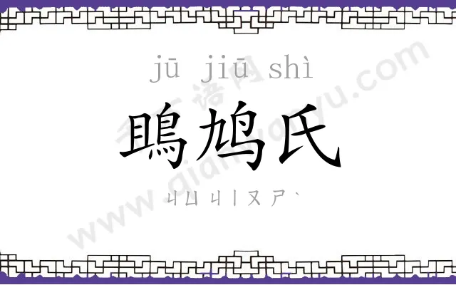 鴡鸠氏