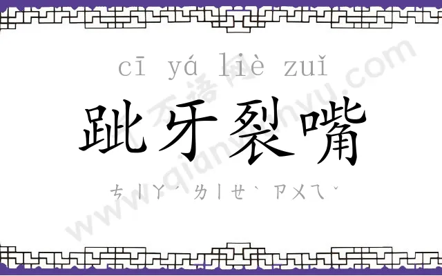 跐牙裂嘴