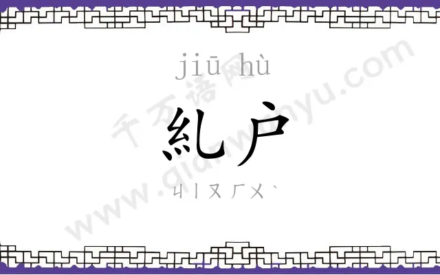 糺户