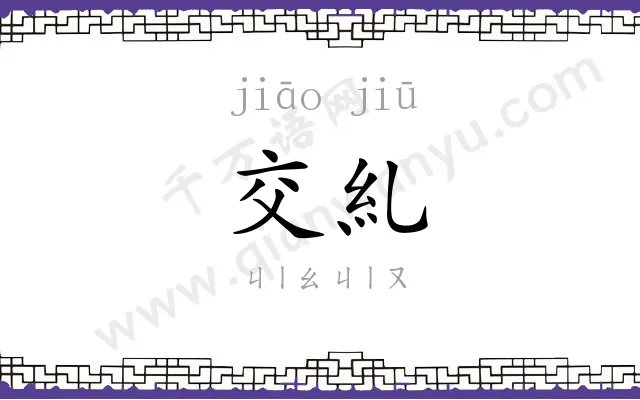 交糺