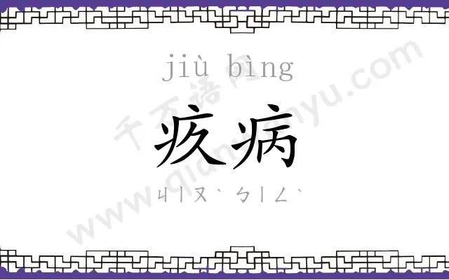 疚病