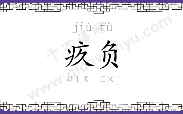 疚负