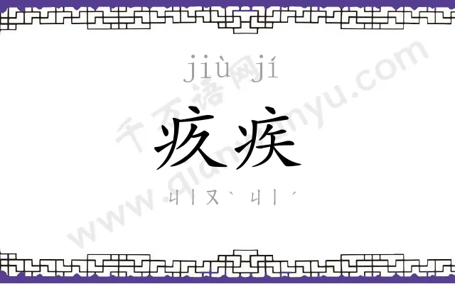 疚疾