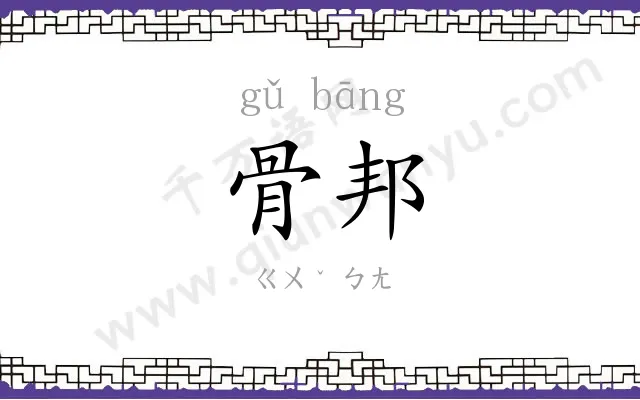 骨邦