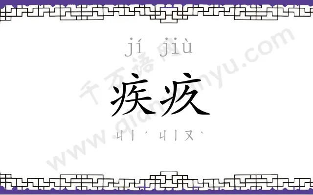 疾疚
